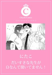 だいすきな先生がΩなんて聞いてません！
