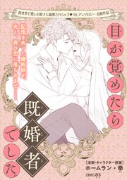 目が覚めたら既婚者でした。