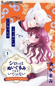 シロさまはぬいぐるみのままでいてくれない～ぬい活OL、神さまに溺愛される～【マイクロ】