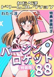 バージンロケット88<特典原画付き特装版>・わたべ淳ドリームコレクション