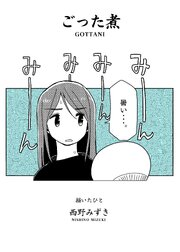 ごった煮