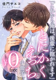 「これから俺は、後輩に抱かれます」とにかくえっちな小冊子