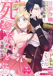 男装令嬢なのに、竜の血を継ぐ冷酷皇帝陛下の子を身ごもったので死んだことにしようと思います【全年齢版】