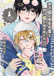 ダメ男の椎名先輩とヤバ男の佐々木くんSeason2
