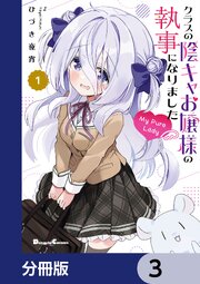 クラスの陰キャお嬢様の執事になりました My Pure Lady【分冊版】　3