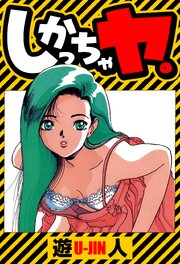 しかっちゃヤ。　愛蔵版