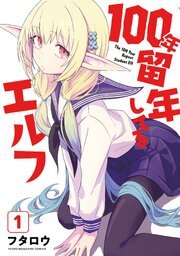 １００年留年してるエルフ