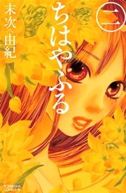 ちはやふる（２）