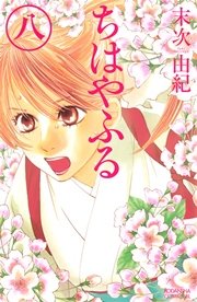 ちはやふる（8）