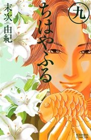 ちはやふる（9）