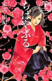 ちはやふる（12）