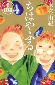 ちはやふる（14）