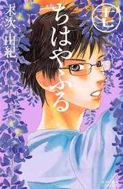 ちはやふる（17）