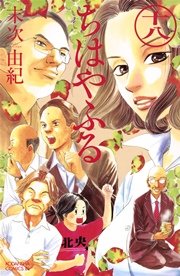 ちはやふる（18）