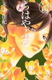 ちはやふる（24）