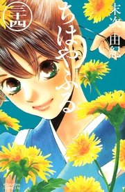 ちはやふる（34）
