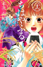 ちはやふる（36）