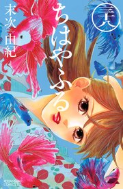 ちはやふる（38）