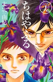 ちはやふる（39）