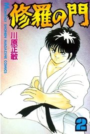 修羅の門(2)