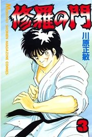 修羅の門（3）