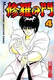 修羅の門（4）