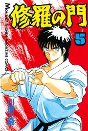 修羅の門（5）