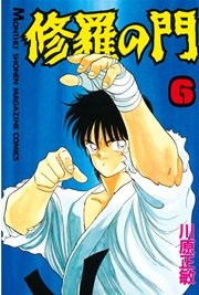 修羅の門（6）
