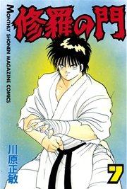 修羅の門（7）