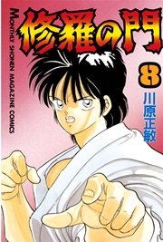 修羅の門（8）