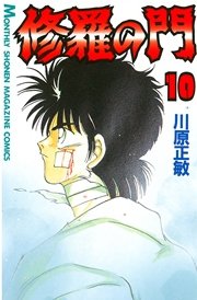 修羅の門（10）