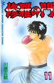 修羅の門（11）