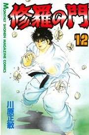 修羅の門（12）
