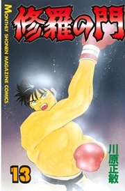 修羅の門（13）