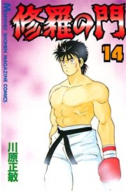 修羅の門（14）