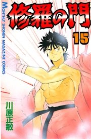 修羅の門（15）