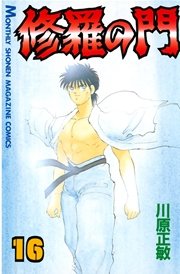 修羅の門（16）
