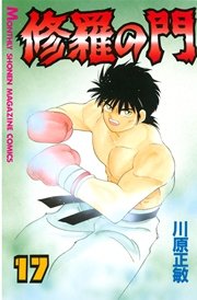 修羅の門（17）