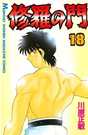 修羅の門（18）