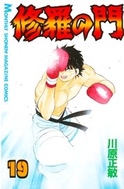 修羅の門（19）