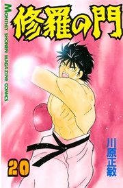 修羅の門（20）