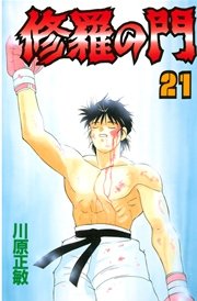 修羅の門（21）