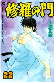 修羅の門（22）
