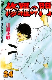 修羅の門（24）