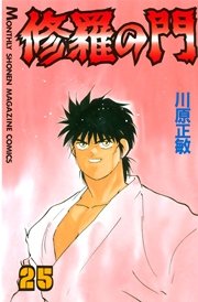 修羅の門（25）