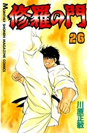 修羅の門（26）