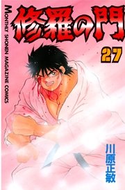 修羅の門（27）