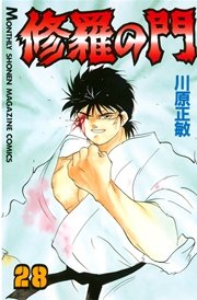 修羅の門（28）