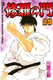 修羅の門（29）