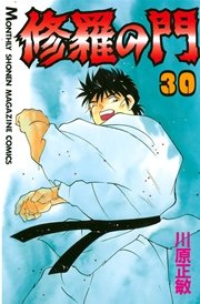 修羅の門（30）